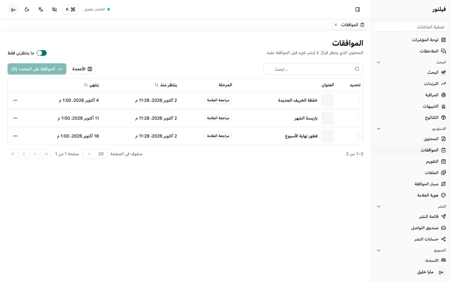 ما ينتظر الموافقة، وفي أي خطوة. لا يُنشر شيء قبل أن يُوافق عليه.